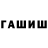 ГАШ хэш Peter Timofeyev